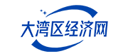 大灣區(qū)經(jīng)濟(jì)網(wǎng)