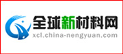 全球新材料網(wǎng)